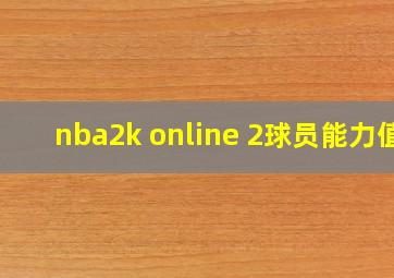 nba2k online 2球员能力值